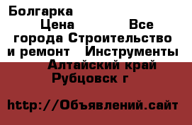 Болгарка Bosch  GWS 12-125 Ci › Цена ­ 3 000 - Все города Строительство и ремонт » Инструменты   . Алтайский край,Рубцовск г.